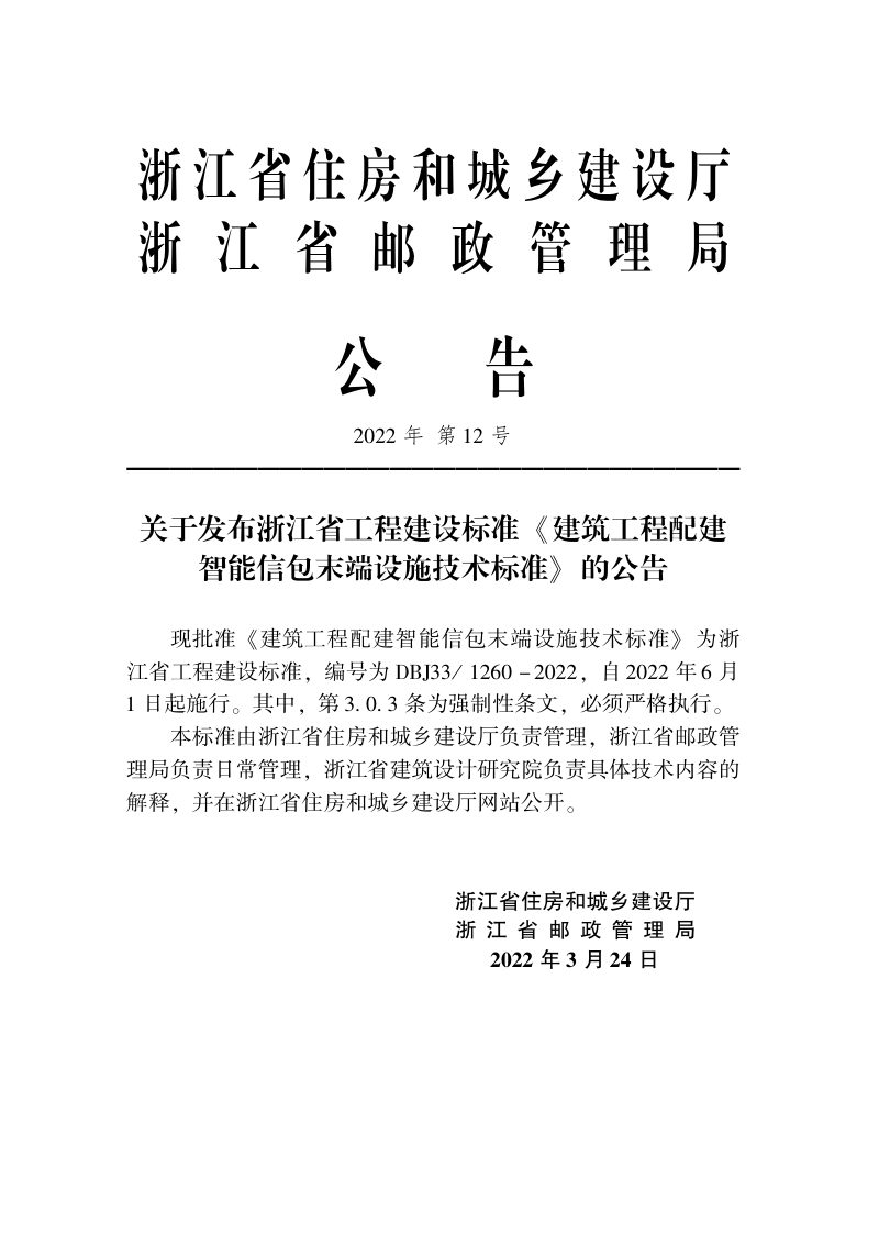 浙江省《建筑工程配建智能信包末端设施技术标准》DBJ33/1260-2022第2页
