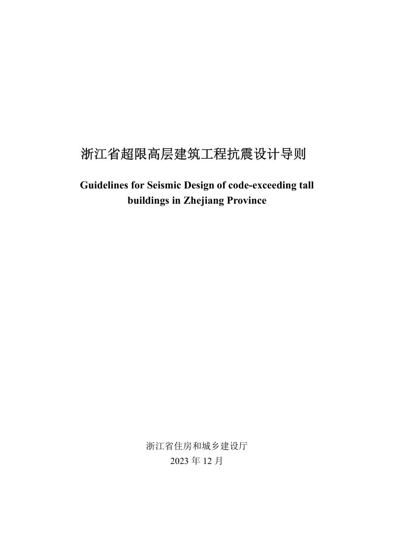 浙江省超限高层建筑工程抗震设计导则第1页