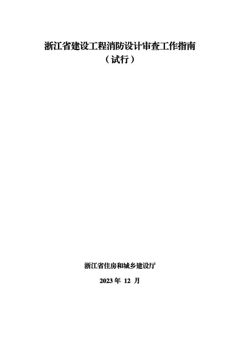浙江省建设工程消防设计审查工作指南（试行）第1页