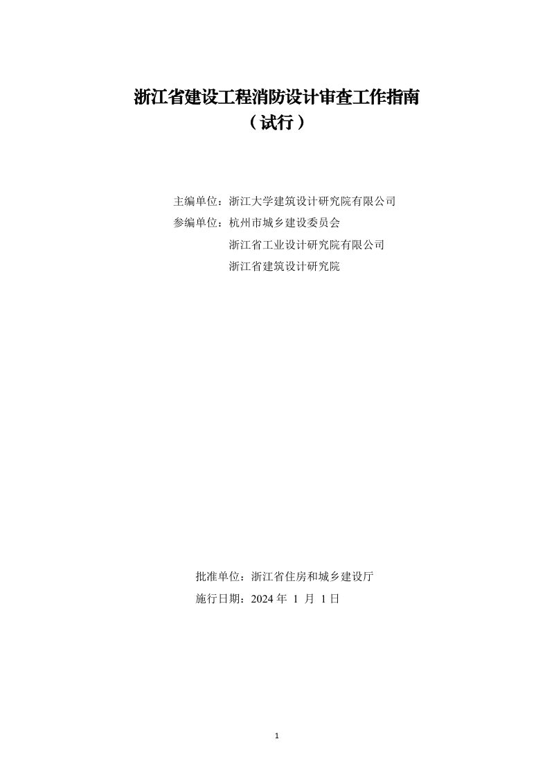 浙江省建设工程消防设计审查工作指南（试行）第2页