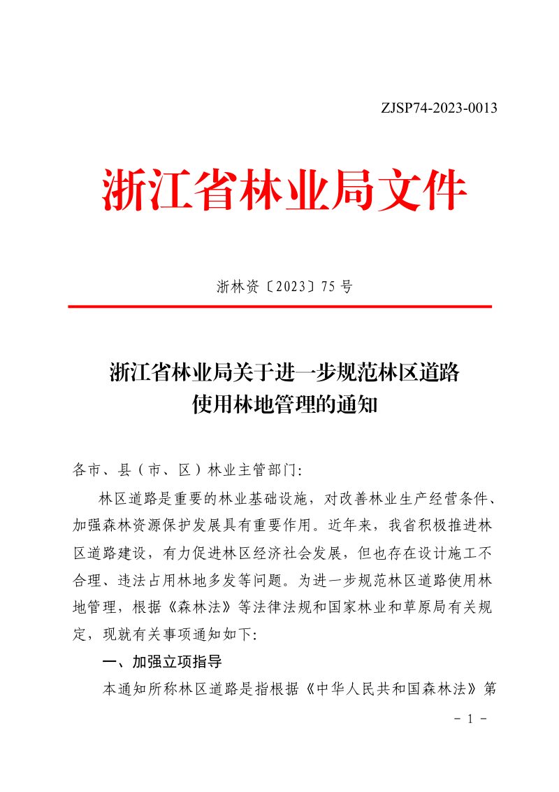 浙江省林业局《关于进一步规范林区道路使用林地管理的通知》浙林资〔2023〕75 号第1页