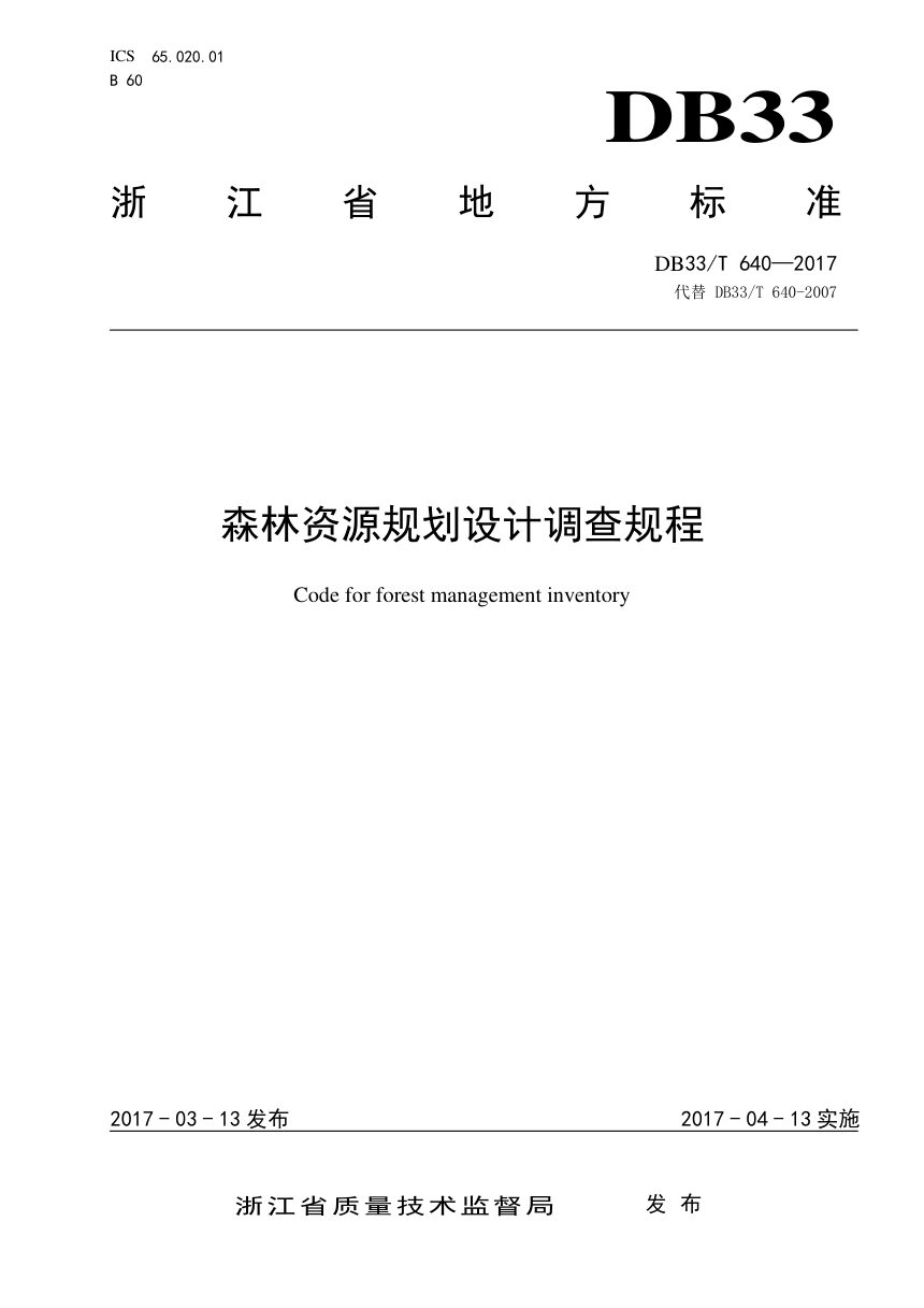 浙江省《森林资源规划设计调查规程》DB33/T 640-2017第1页