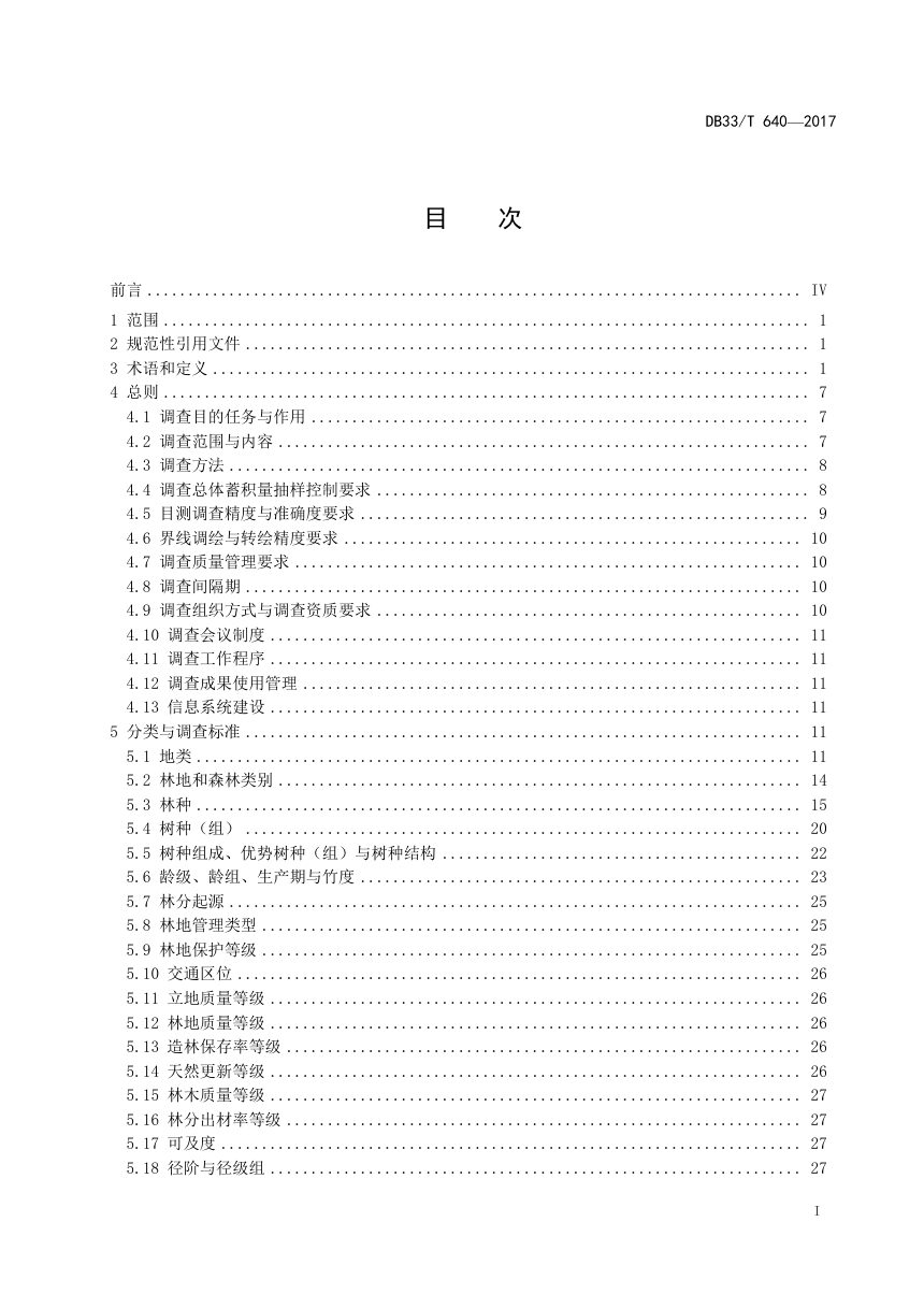 浙江省《森林资源规划设计调查规程》DB33/T 640-2017第3页