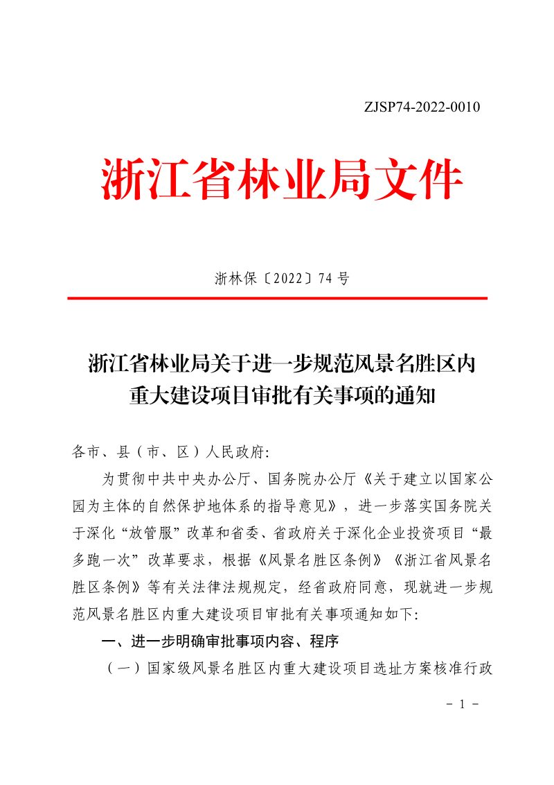 浙江省林业局《关于进一步规范风景名胜区内重大建设项目审批有关事项的通知》浙林保〔2022〕74号第1页