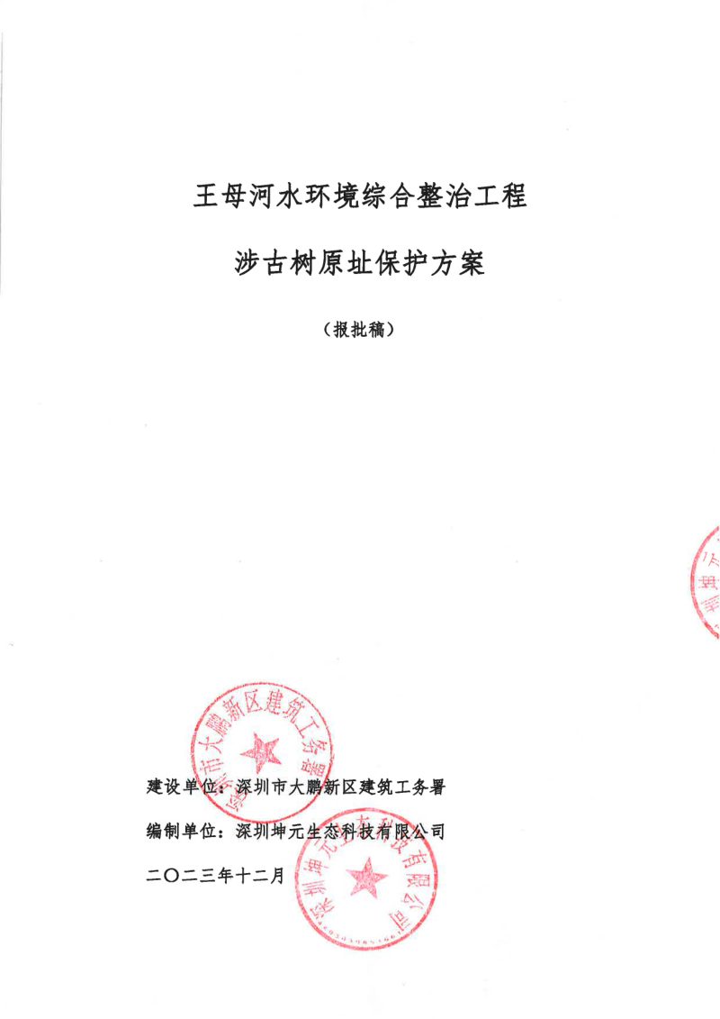 深圳市王母河水环境综合整治工程涉古树原址保护方案第1页