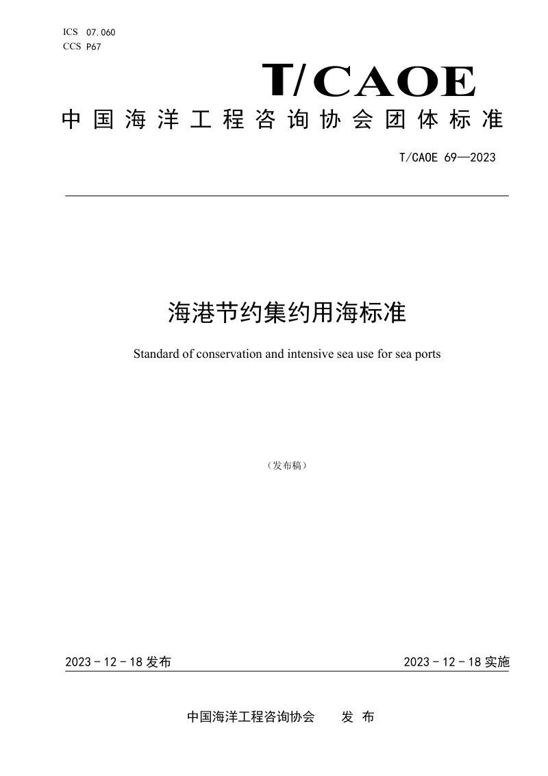 《海港节约集约用海标准》TCAOE 69-2023第1页