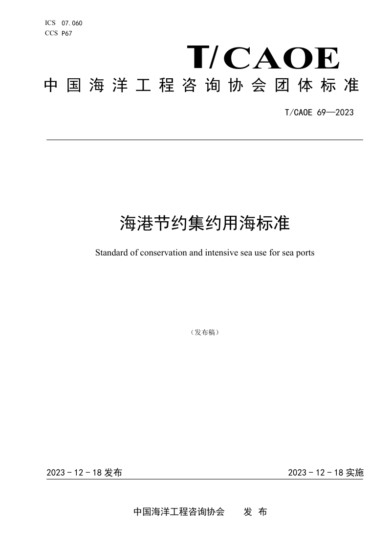 《海港节约集约用海标准》TCAOE 69-2023第1页