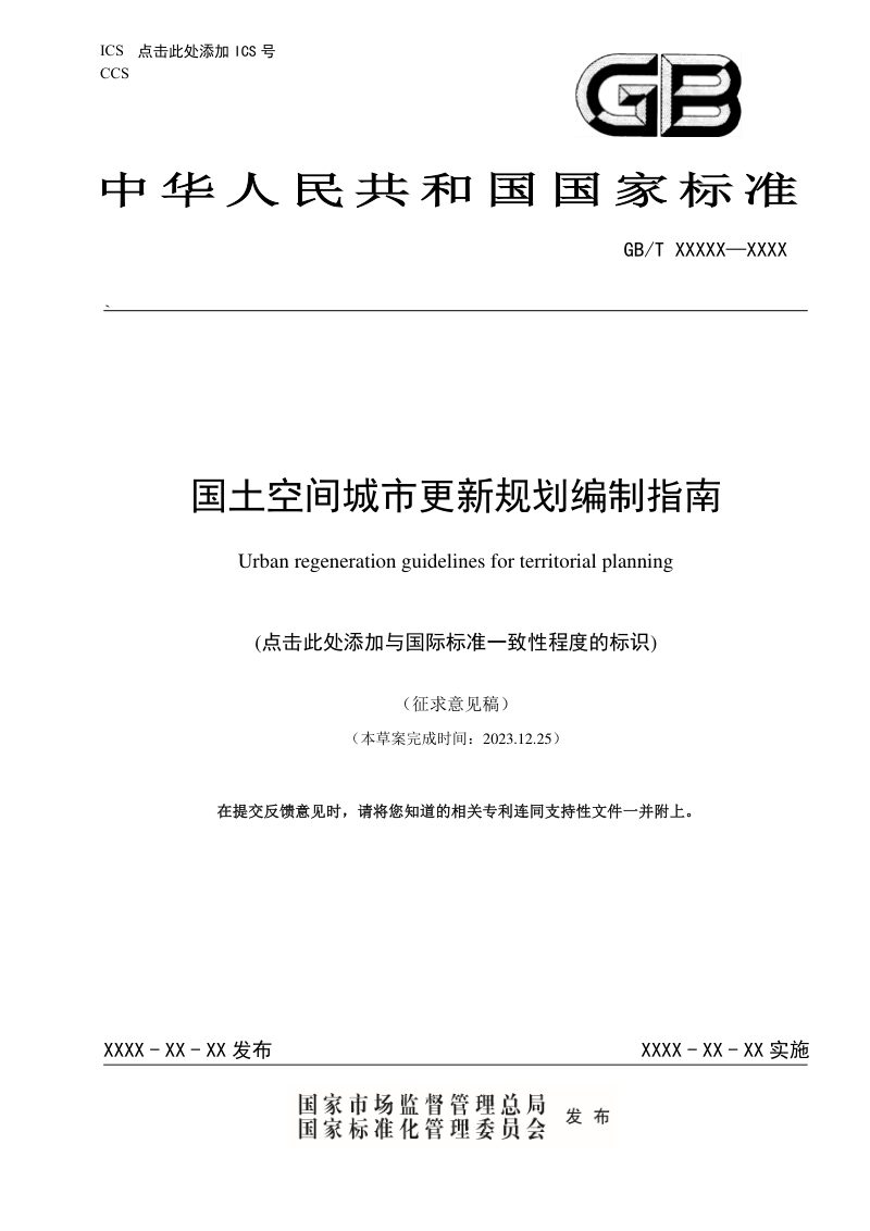 《国土空间城市更新规划编制指南》（征求意见稿）第1页