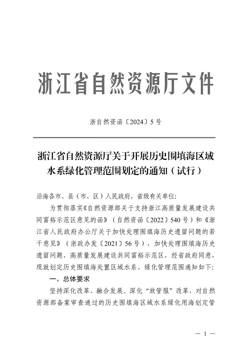 浙江省自然资源厅《关于开展历史围填海区域水系绿化管理范围划定的通知（试行）》浙自然资函〔2024〕5号第1页