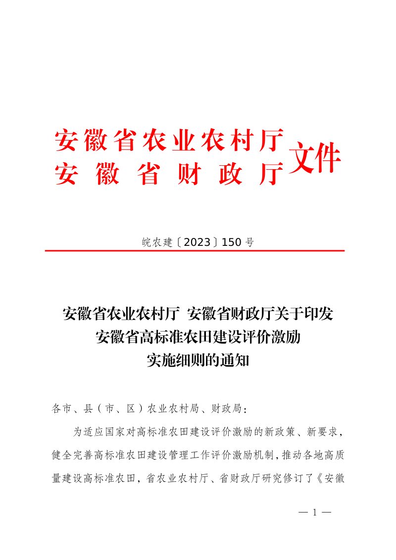 安徽省高标准农田建设评价激励实施细则（自2023年12月6日起实施）第1页