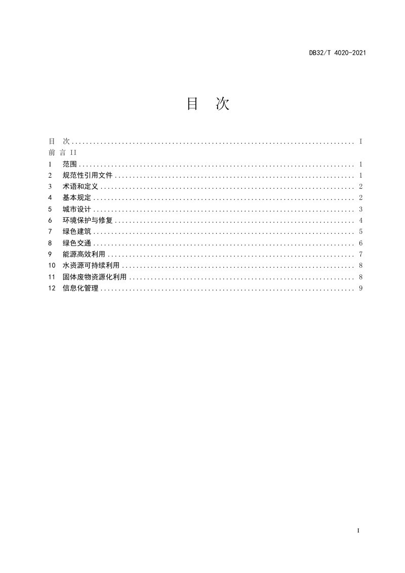 江苏省《绿色城区规划建设标准》DB32/T 4020-2021第2页