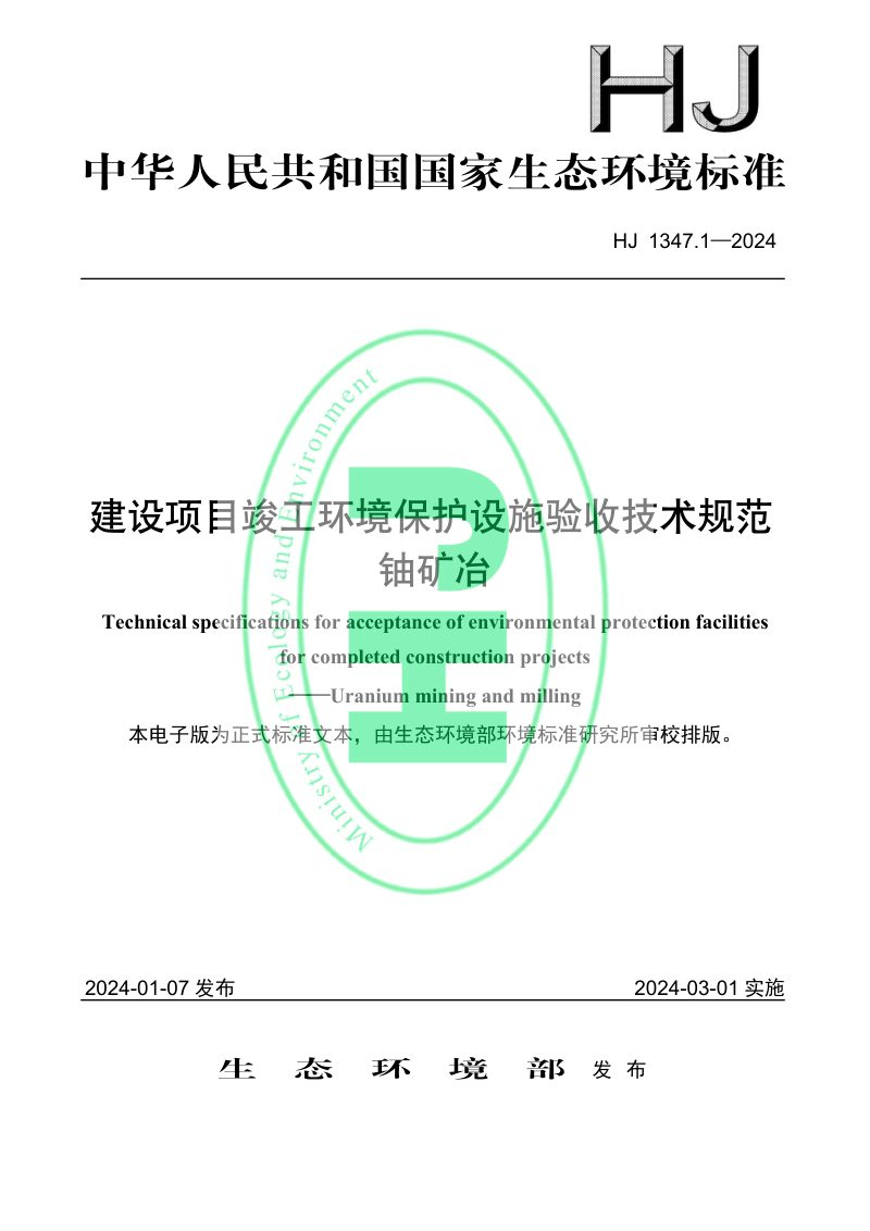 《建设项目竣工环境保护设施验收技术规范 铀矿冶》HJ 1347.1-2024第1页