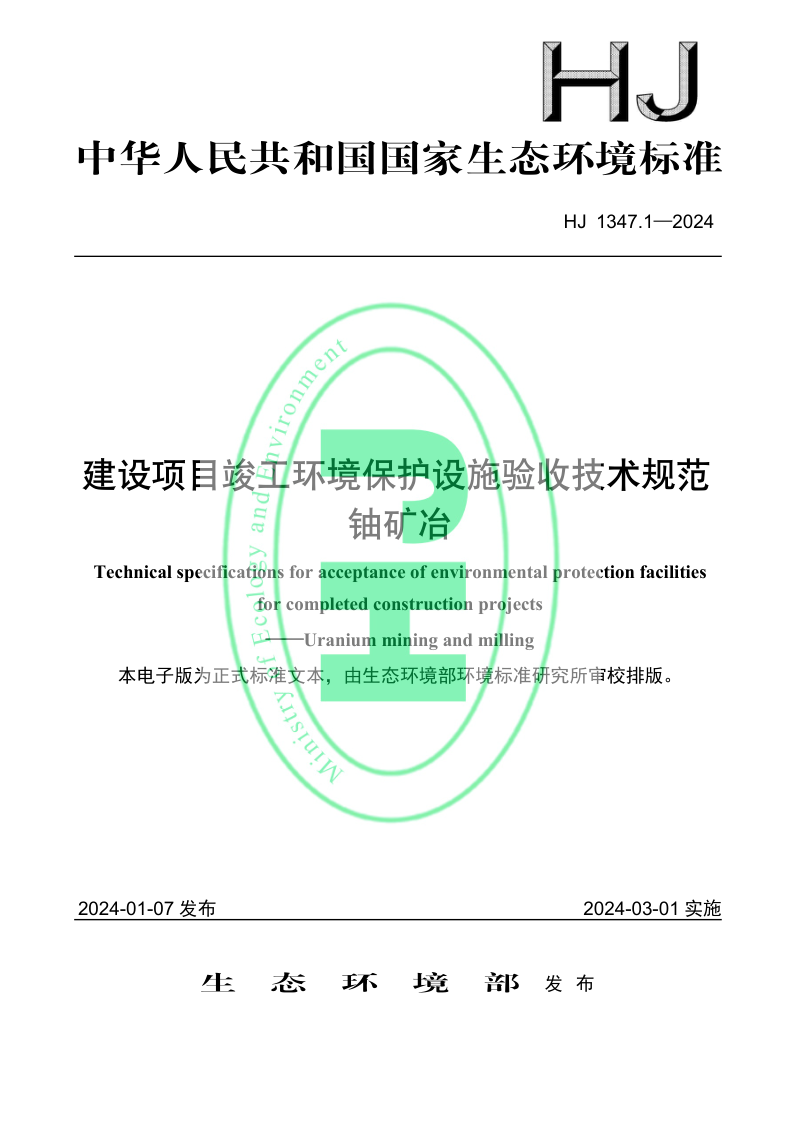 《建设项目竣工环境保护设施验收技术规范 铀矿冶》HJ 1347.1-2024第1页