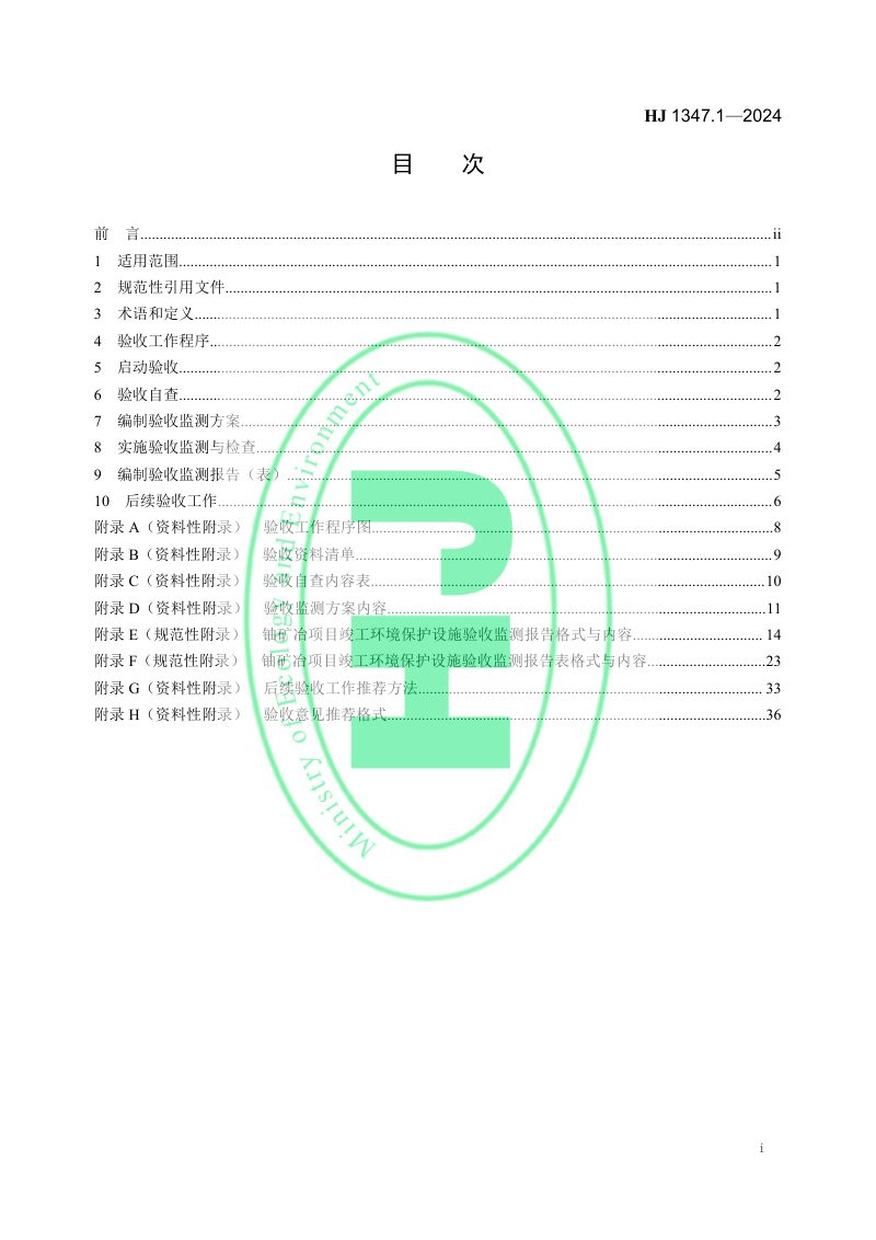 《建设项目竣工环境保护设施验收技术规范 铀矿冶》HJ 1347.1-2024第2页