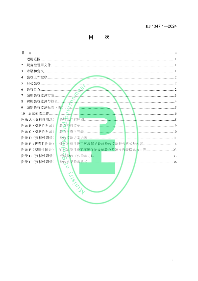 《建设项目竣工环境保护设施验收技术规范 铀矿冶》HJ 1347.1-2024第2页
