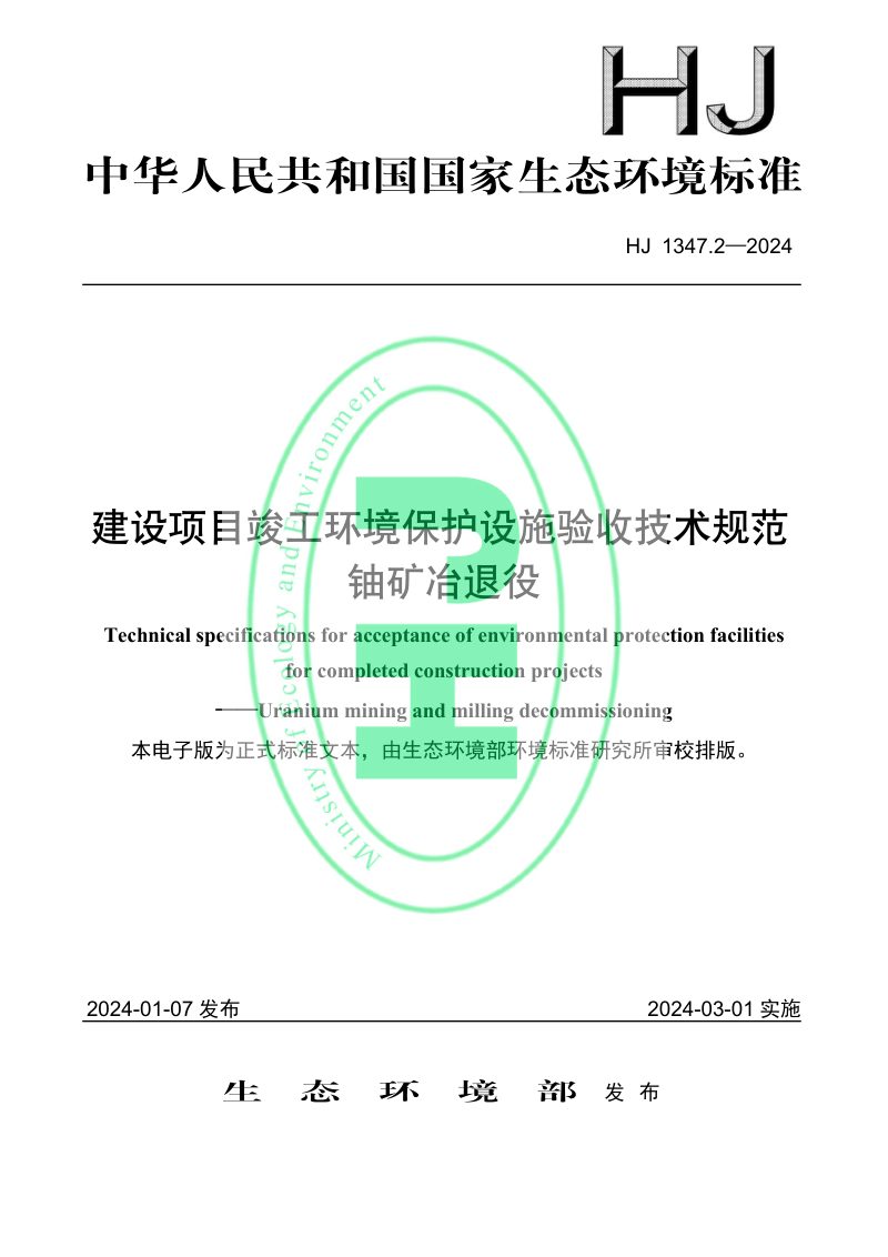 《建设项目竣工环境保护设施验收技术规范 铀矿冶退役》HJ 1347.2-2024第1页