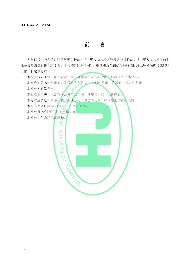 《建设项目竣工环境保护设施验收技术规范 铀矿冶退役》HJ 1347.2-2024第3页