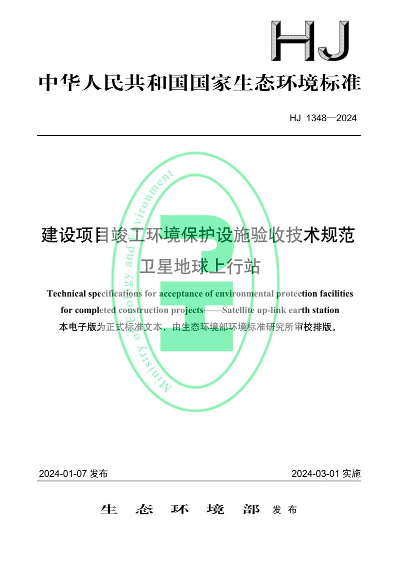 《建设项目竣工环境保护设施验收技术规范 卫星地球上行站》HJ 1348-2024第1页