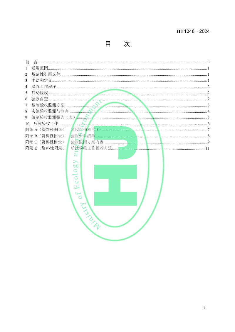 《建设项目竣工环境保护设施验收技术规范 卫星地球上行站》HJ 1348-2024第2页