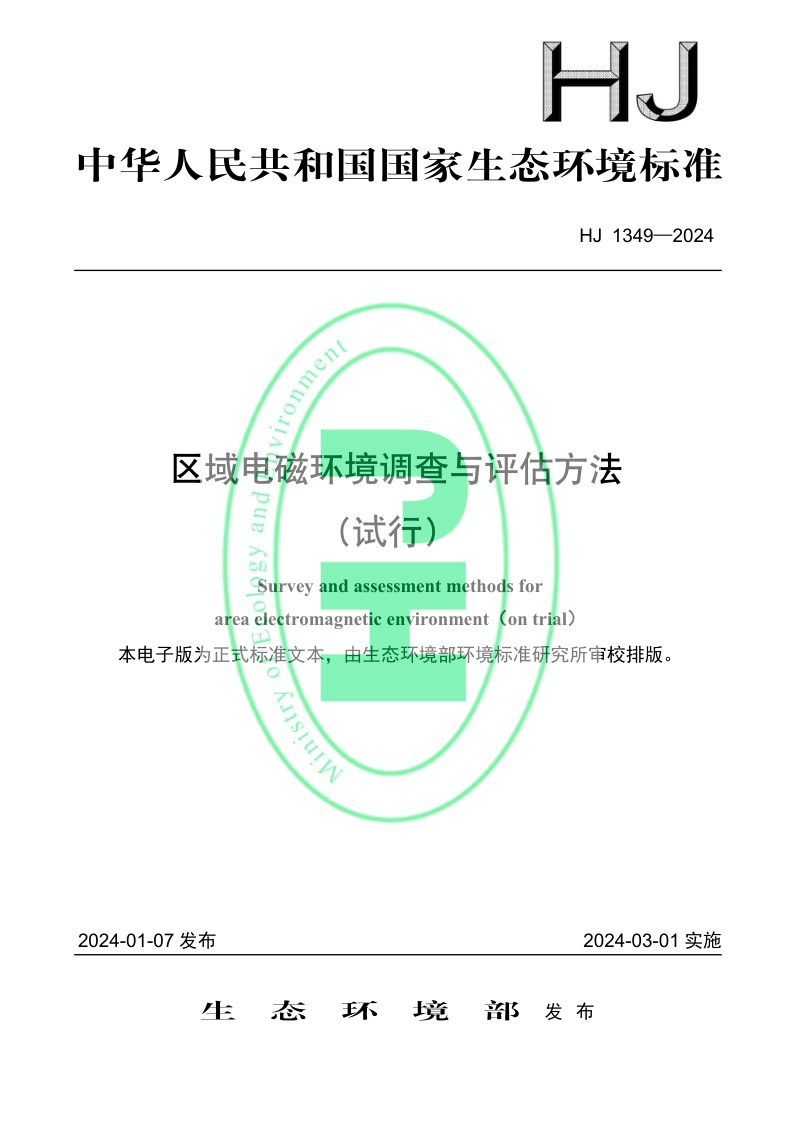《区域电磁环境调查与评估方法（试行）》HJ 1349-2024第1页