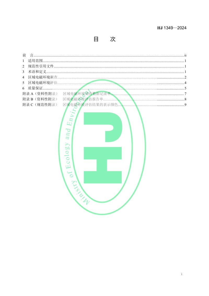 《区域电磁环境调查与评估方法（试行）》HJ 1349-2024第2页