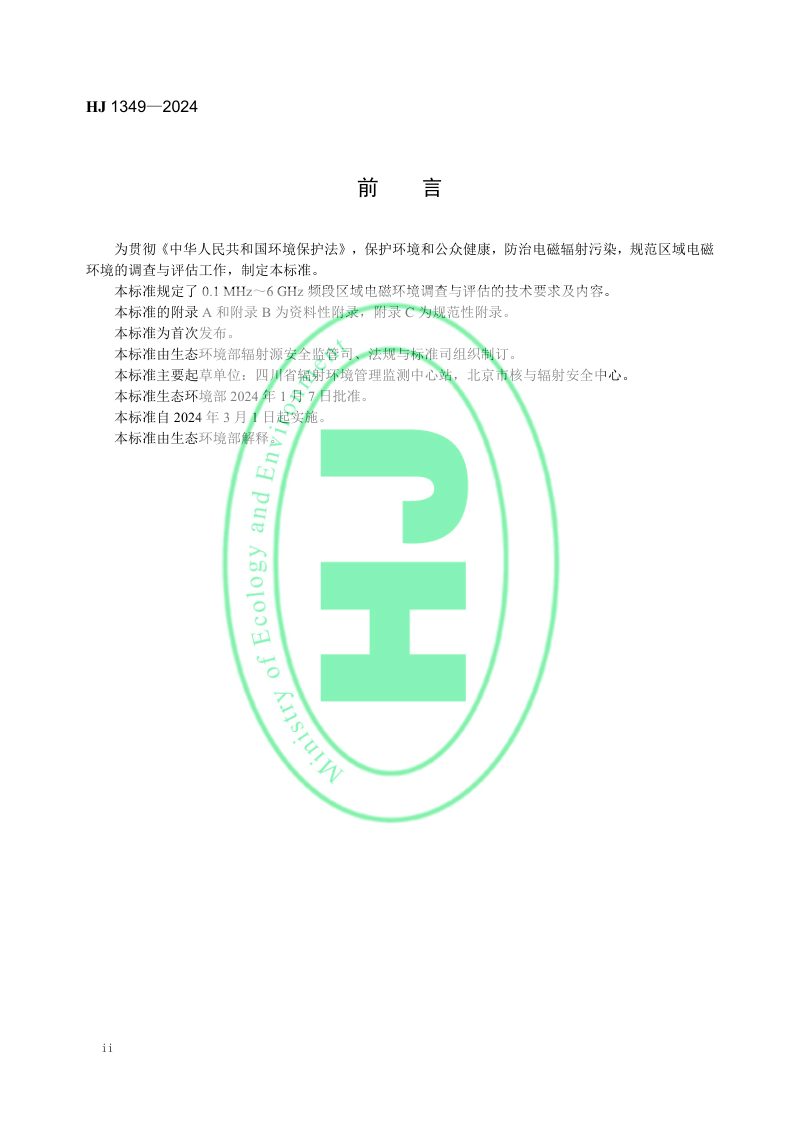 《区域电磁环境调查与评估方法（试行）》HJ 1349-2024第3页