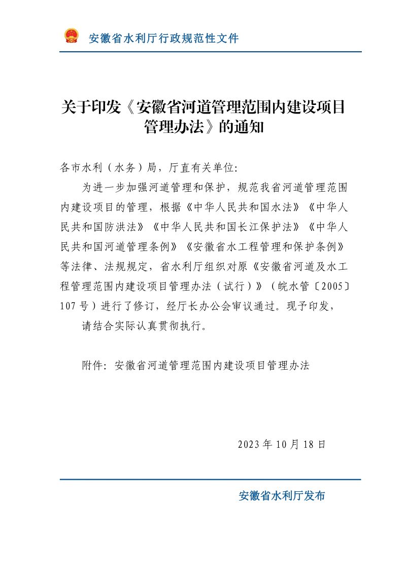 安徽省河道管理范围内建设项目管理办法（自2023年10月18日起实施）第1页