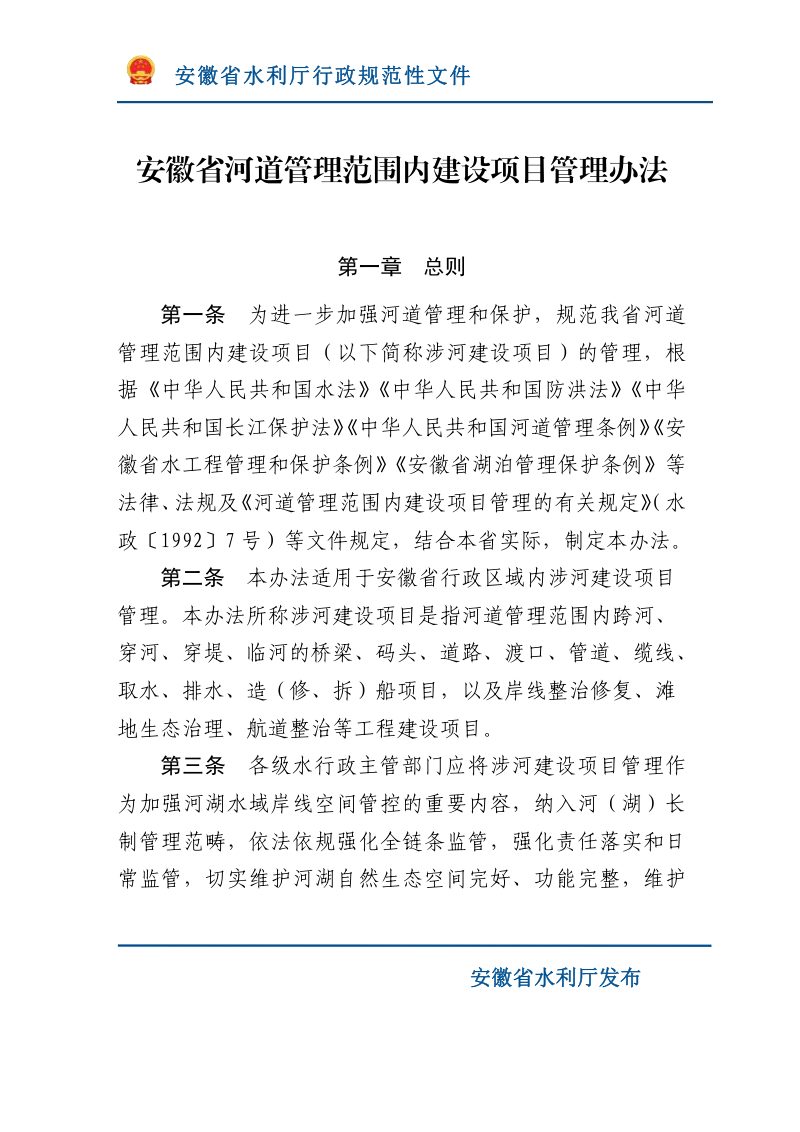 安徽省河道管理范围内建设项目管理办法（自2023年10月18日起实施）第2页