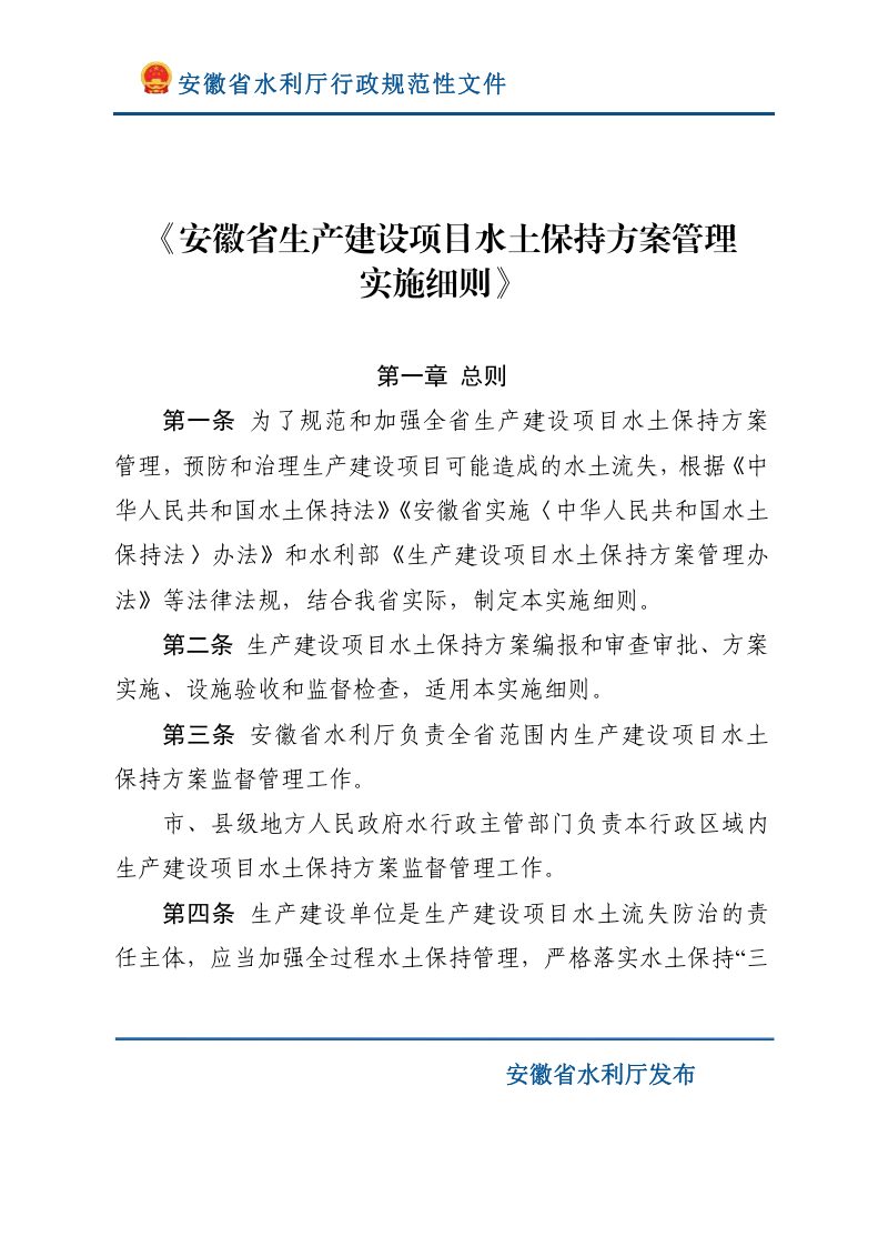 安徽省生产建设项目水土保持方案管理实施细则（自2023年10月30日起实施）第2页