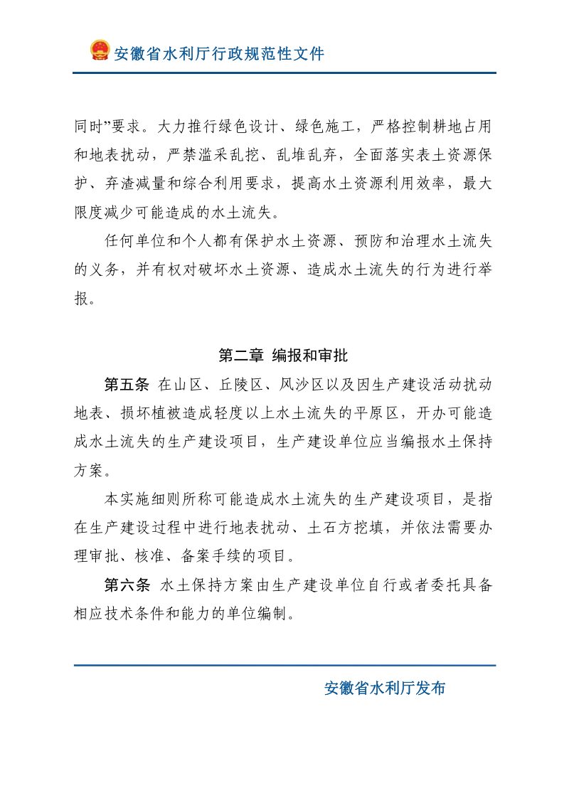 安徽省生产建设项目水土保持方案管理实施细则（自2023年10月30日起实施）第3页
