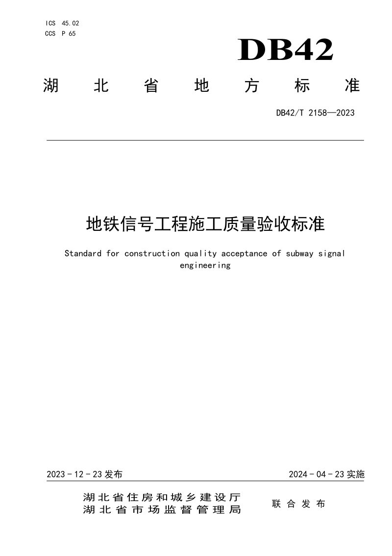 湖北省《地铁信号工程施工质量验收标准》DB42/T 2158-2023第1页