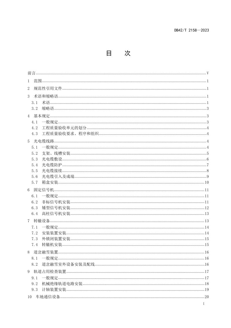 湖北省《地铁信号工程施工质量验收标准》DB42/T 2158-2023第3页
