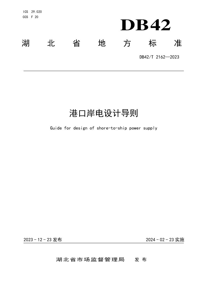 湖北省《港口岸电设计导则》DB42/T 2162-2023第1页