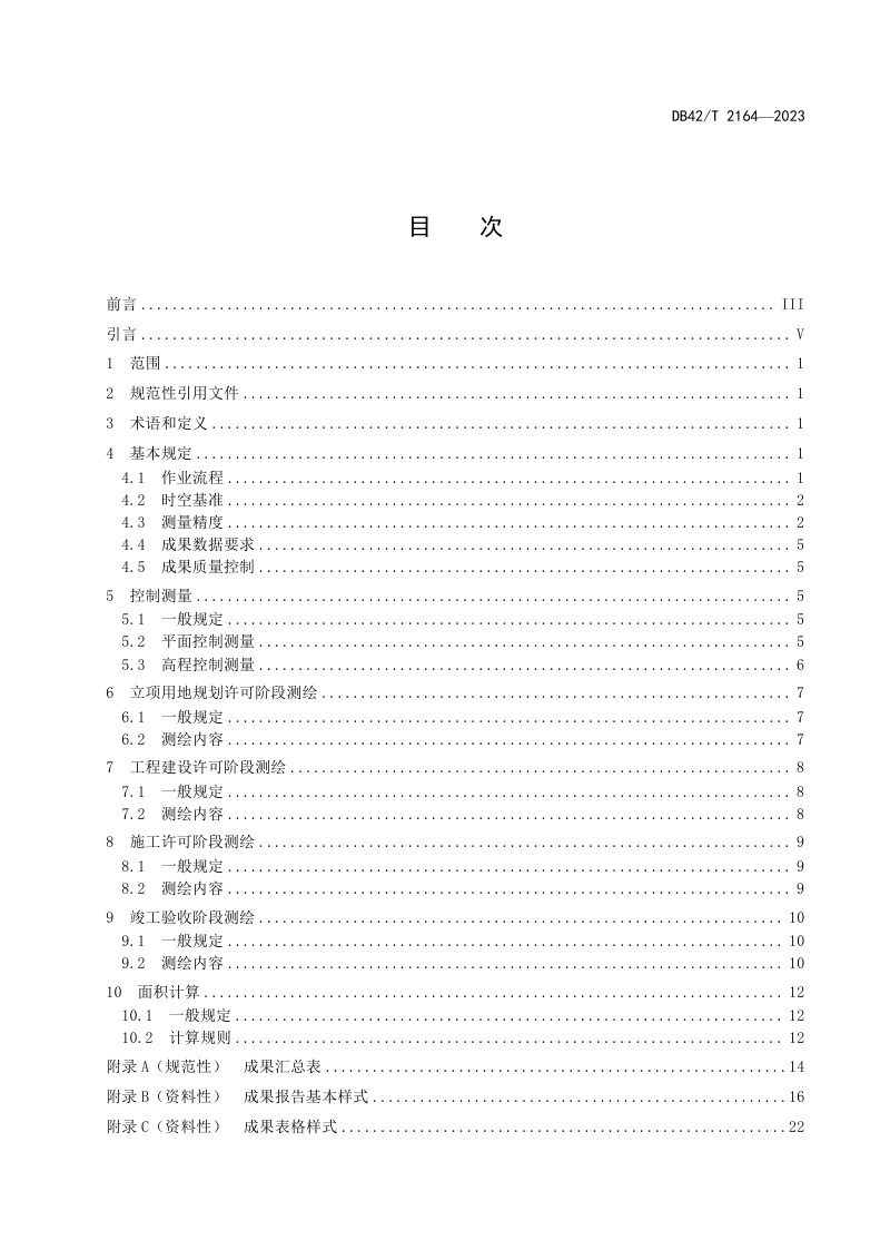 湖北省《湖北省工程建设项目“多测合一”技术规程》DB42/T 2164-2023第3页