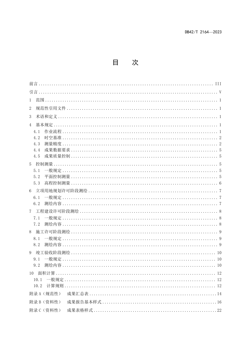湖北省《湖北省工程建设项目“多测合一”技术规程》DB42/T 2164-2023第3页