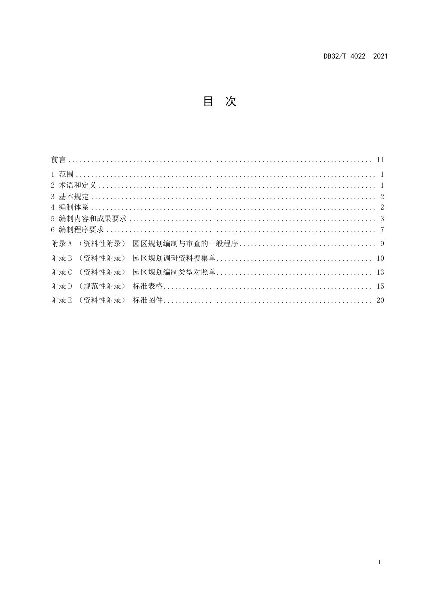 江苏省《海外园区规划编制规程》DB32/T 4022-2021第2页