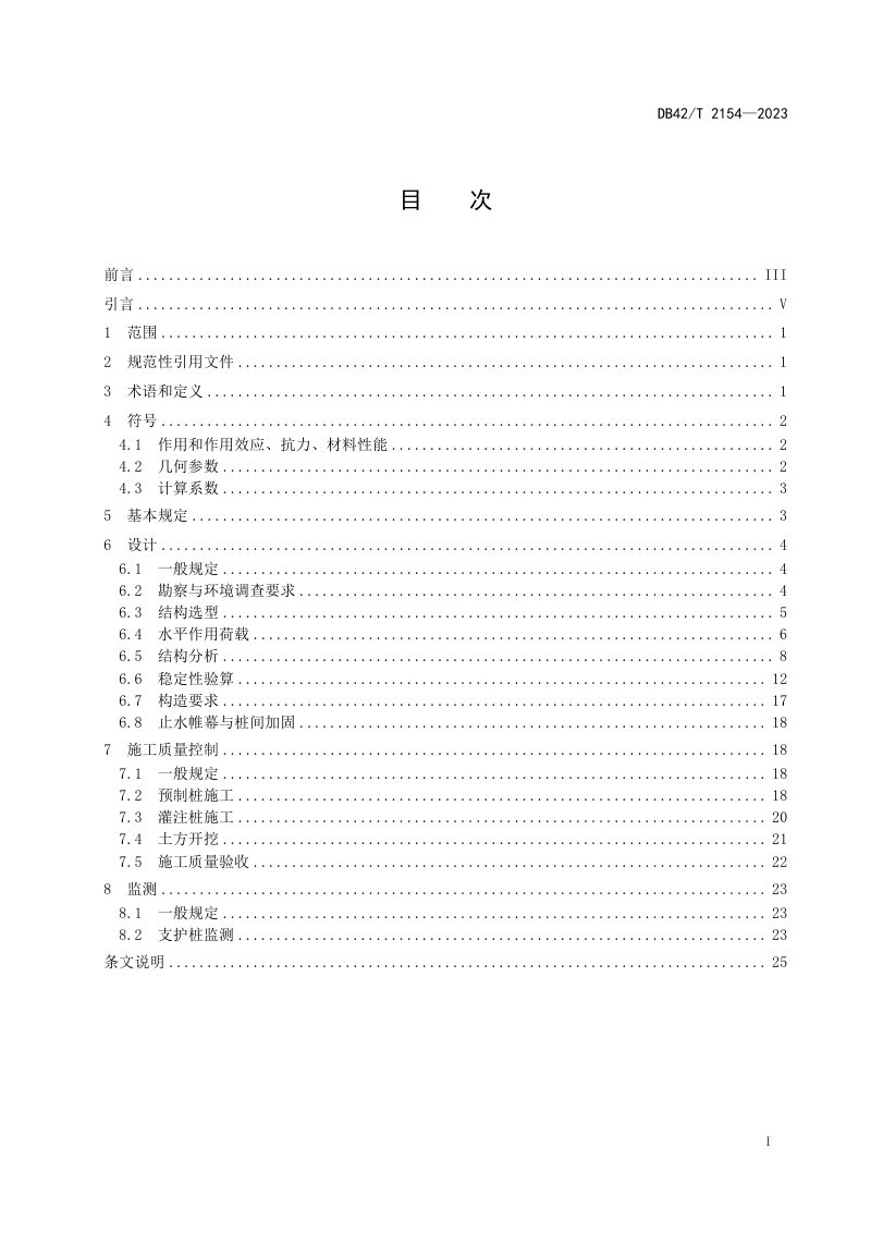 湖北省《基坑倾斜桩支护技术规程》DB42/T 2154-2023第3页