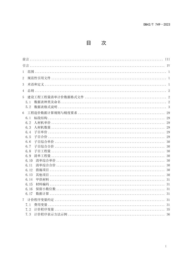 湖北省《建设工程造价应用软件数据交换标准》DB42/T 749-2023第3页