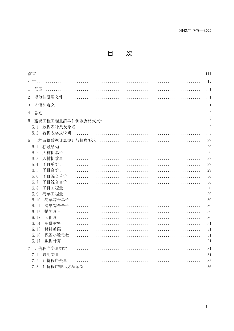 湖北省《建设工程造价应用软件数据交换标准》DB42/T 749-2023第3页