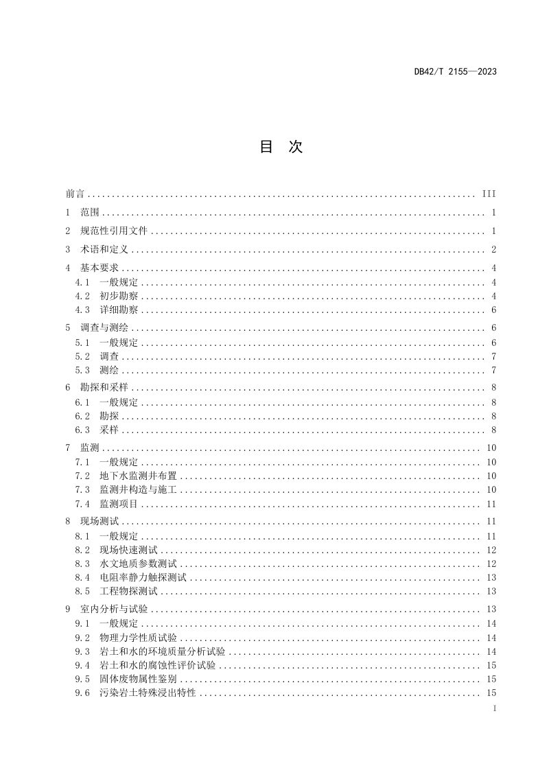 湖北省《污染场地工程勘察技术规程》DB42/T 2155-2023第3页