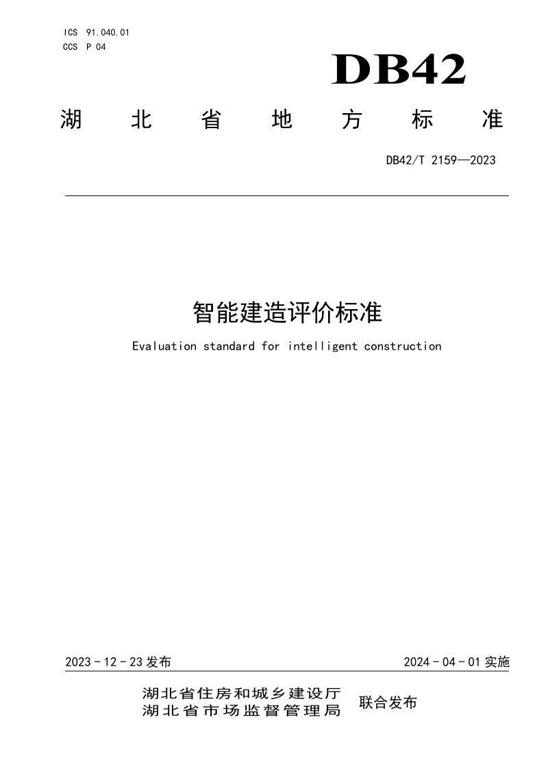 湖北省《智能建造评价标准》DB42/T 2159-2023第1页