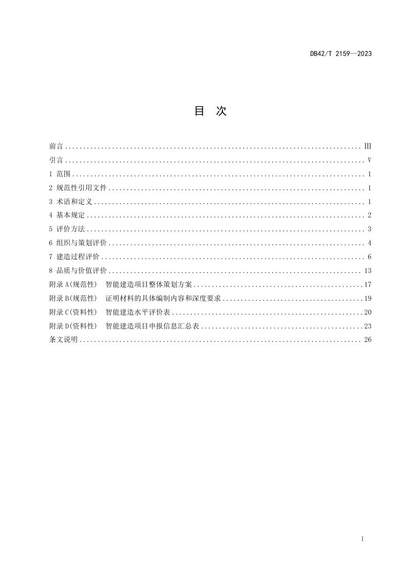 湖北省《智能建造评价标准》DB42/T 2159-2023第3页
