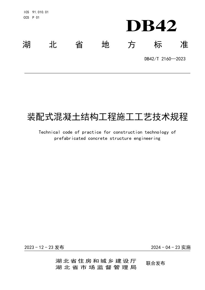 湖北省《装配式混凝土结构工程施工工艺技术规程》DB42/T 2160-2023第1页