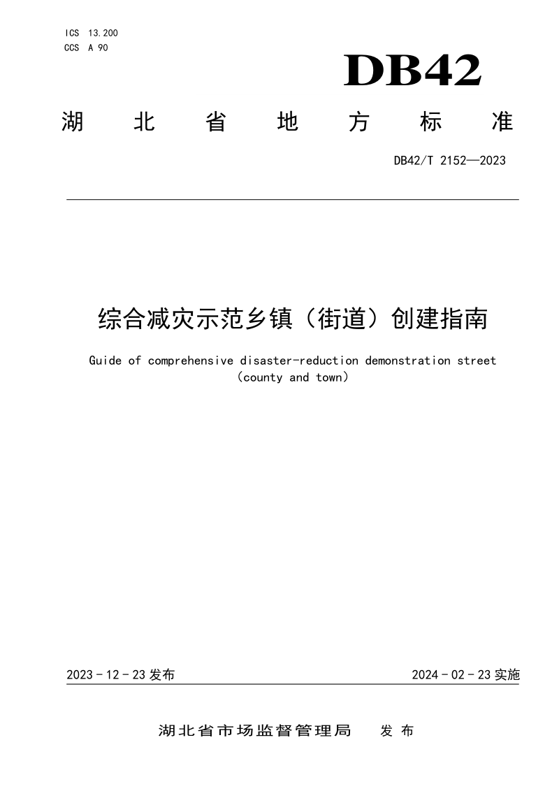 湖北省《综合减灾示范乡镇（街道）创建指南》DB42/T 2152-2023第1页