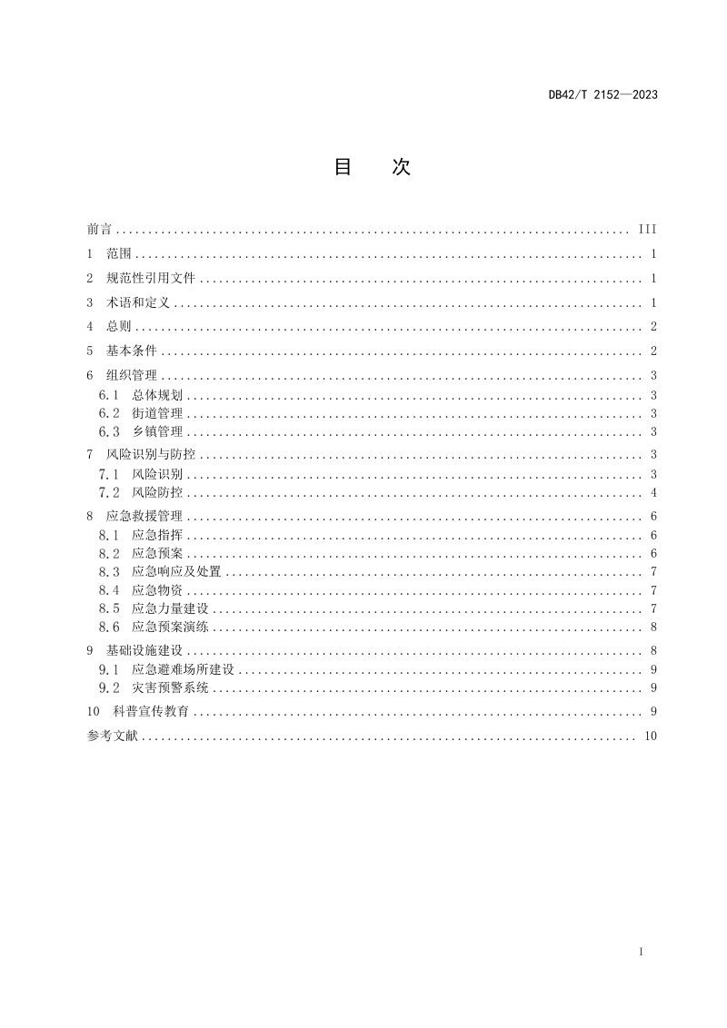 湖北省《综合减灾示范乡镇（街道）创建指南》DB42/T 2152-2023第3页