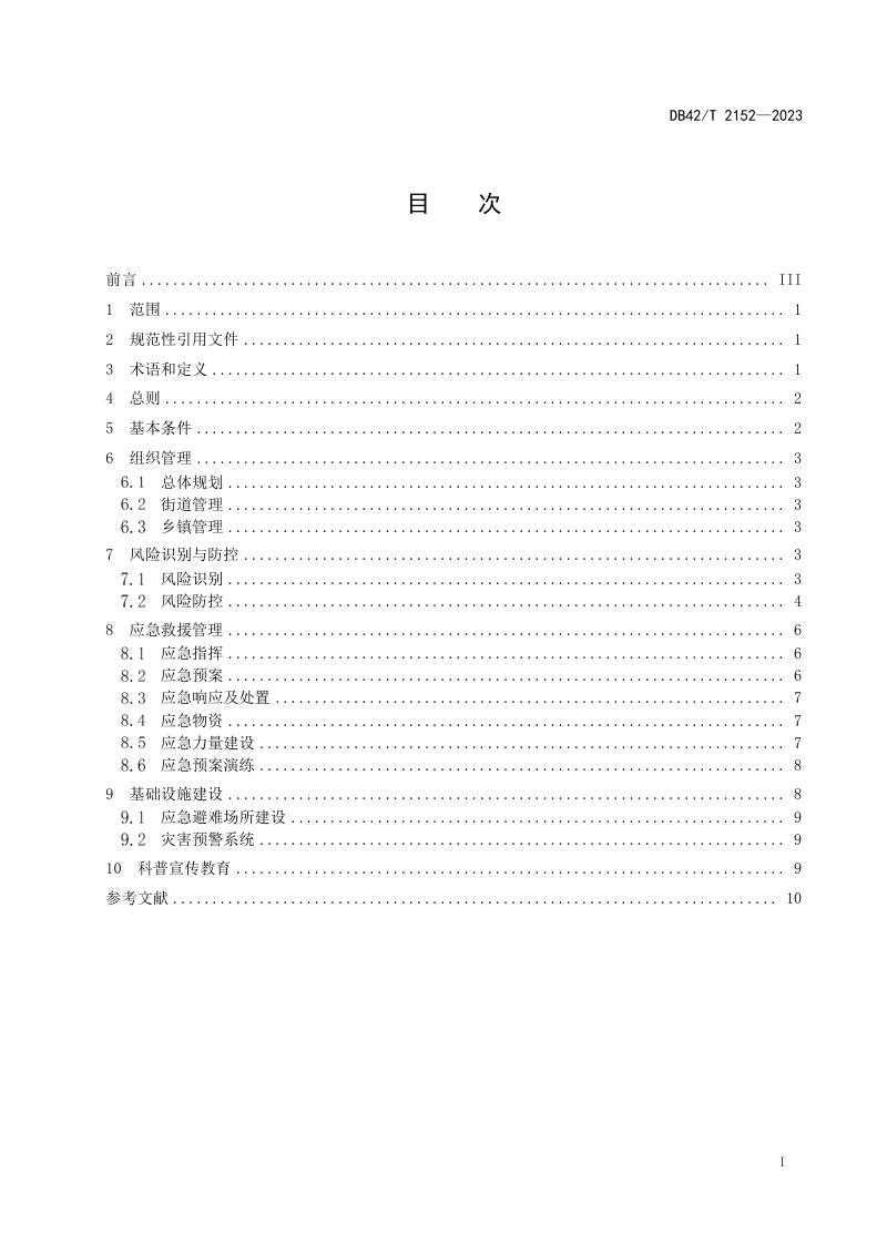 湖北省《综合减灾示范乡镇（街道）创建指南》DB42/T 2152-2023第3页