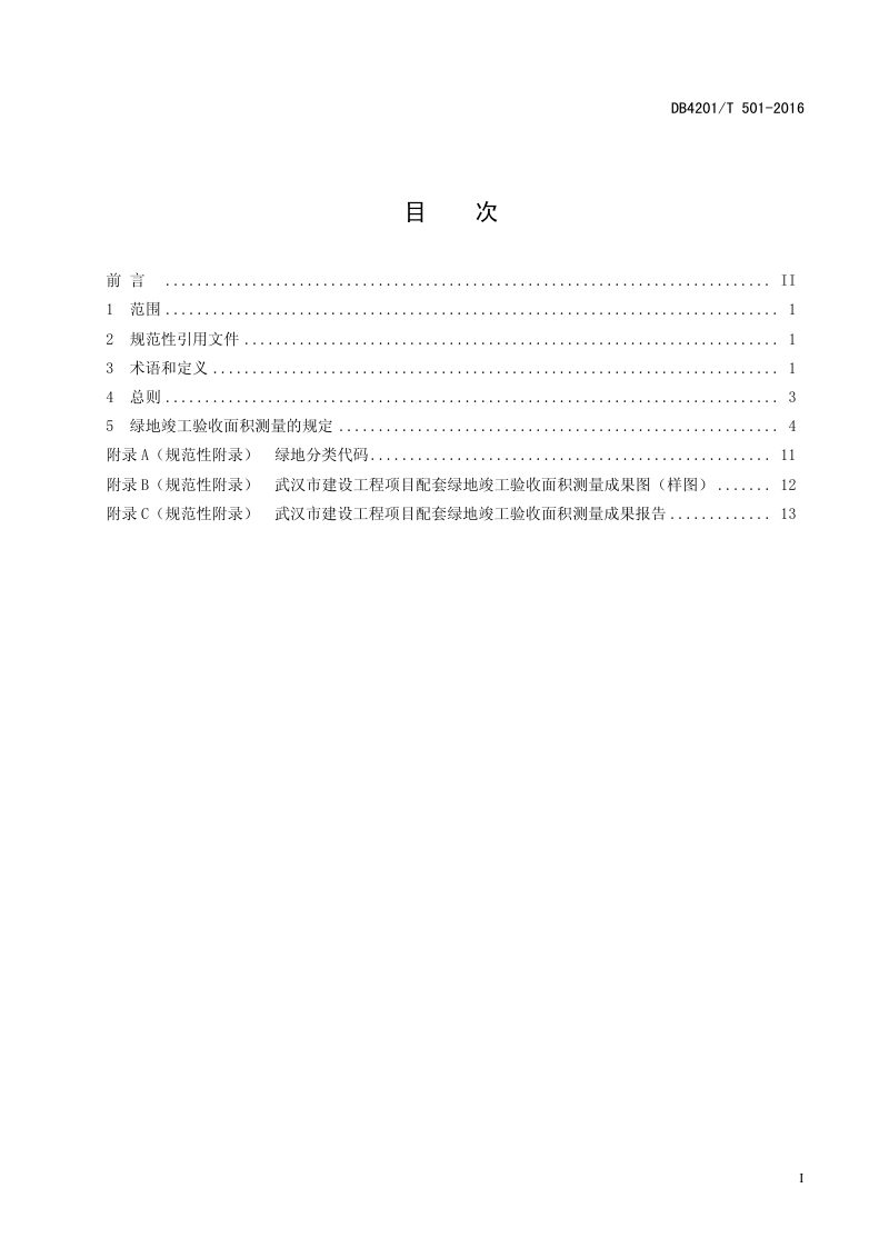 湖北省武汉市《建设工程项目配套绿地竣工验收面积测量技术规程》DB4201/T 501-2016第3页