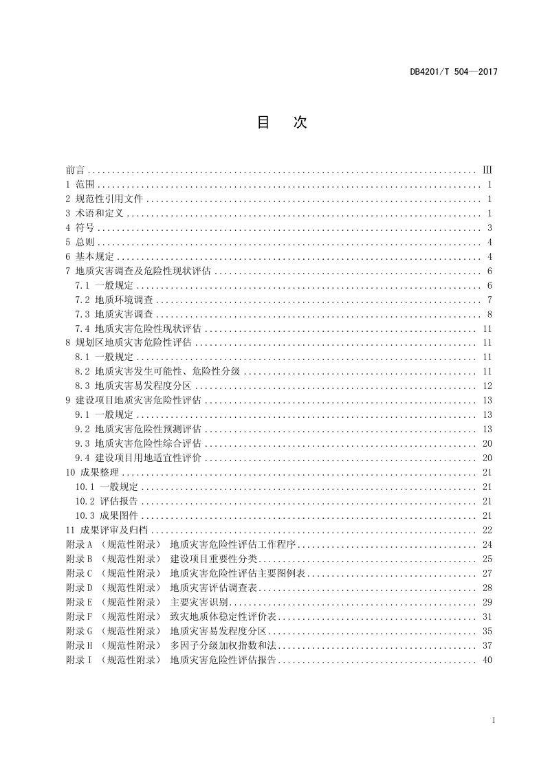 湖北省武汉市《地质灾害危险性评估技术规程》DB4201/T 504-2017第3页