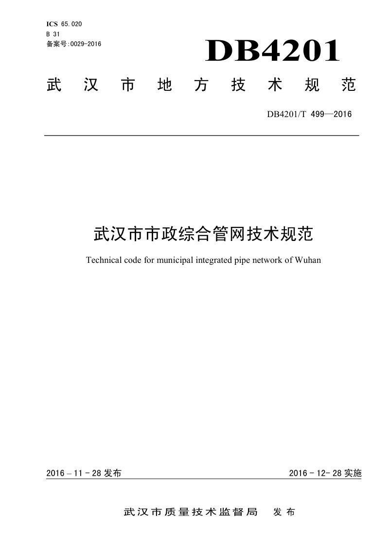 湖北省武汉市《市政综合管网技术规范》DB4201/T 499-2016第1页