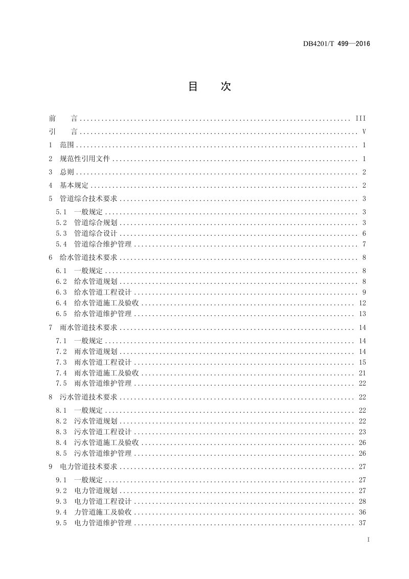 湖北省武汉市《市政综合管网技术规范》DB4201/T 499-2016第3页